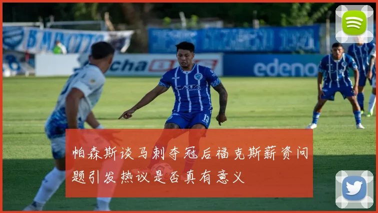 帕森斯谈马刺夺冠后福克斯薪资问题引发热议是否真有意义