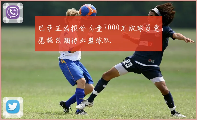 巴萨正式报价戈登7000万欧球员意愿强烈期待加盟球队