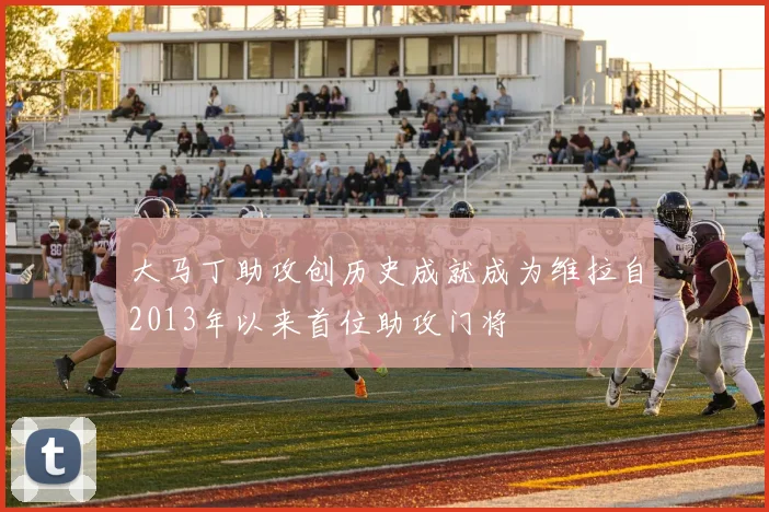 大马丁助攻创历史成就成为维拉自2013年以来首位助攻门将