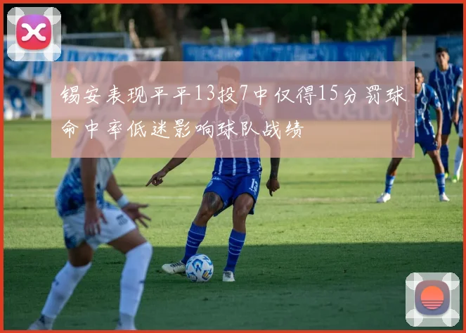 锡安表现平平13投7中仅得15分罚球命中率低迷影响球队战绩