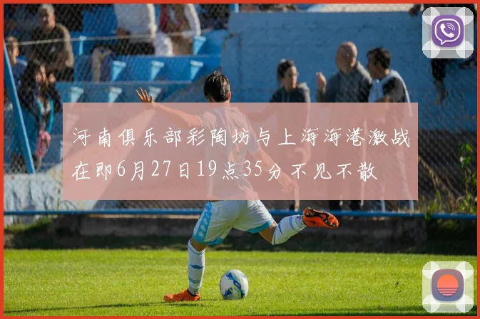 河南俱乐部彩陶坊与上海海港激战在即6月27日19点35分不见不散