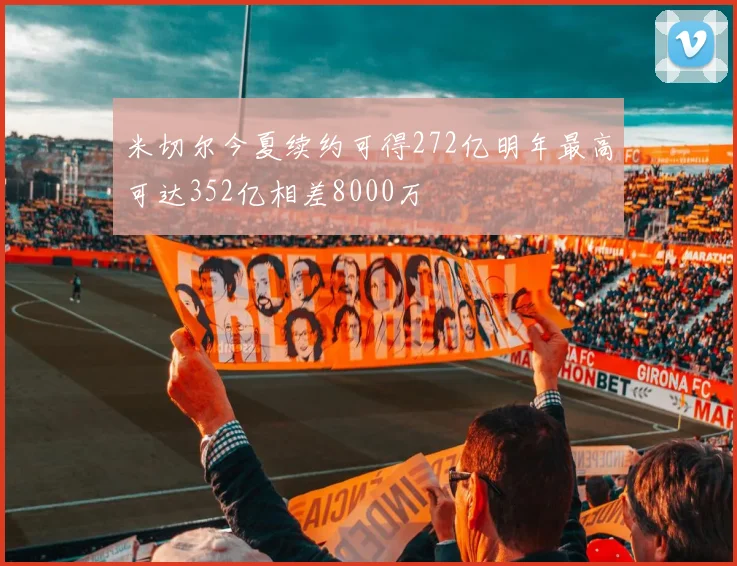 米切尔今夏续约可得272亿明年最高可达352亿相差8000万